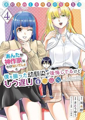 高校生WEB作家のモテ生活「あんたが神作家なわけないでしょ」と僕を振った幼馴染が後悔してるけどもう遅い 第01-04巻 [Kokosei WEB sakka no mote seikatsu anta ga kamisakka na wake naidesho to boku o futta osananajimi ga kokaishiteru kedo mo osoi vol 01-04]