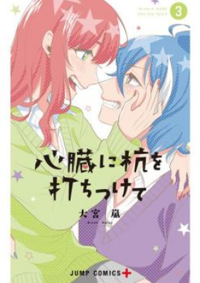 心臓に杭を打ちつけて 第01巻 [Shinzo ni kui o Uchitsukete vol 01]