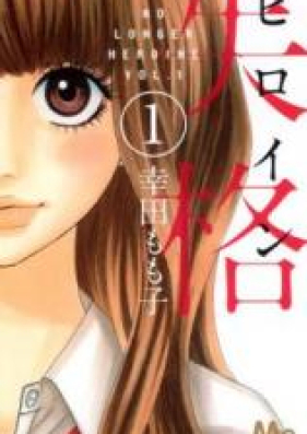 ヒロイン失格 第01-10巻 [Heroine Shikkaku vol 01-10]