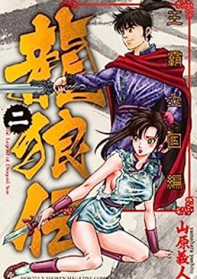 龍狼伝 王霸立国編 第01-02巻 [Ryuroden Oha Rikkokuhen vol 01-02]