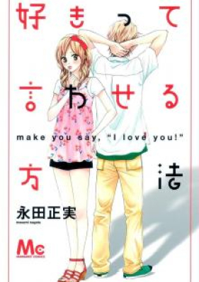 好きって言わせる方法 第01-09巻 [Suki tte Iwaseru Houhou vol 01-09]