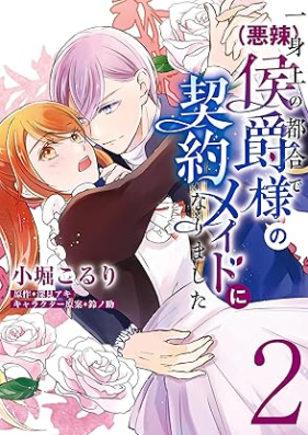 一身上の都合で（悪辣）侯爵様の契約メイドになりました 第01-02巻 [Isshinjo No Tsugo De Koshaku Sama No Keiyaku Maid Ni Narimashita vol 01-02]