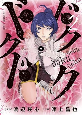 ドクドクドク 第01-02巻 [Doku Doku Doku vol 01-02]