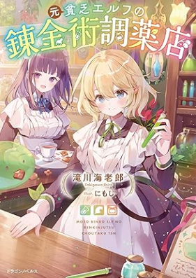 [Novel] 元貧乏エルフの錬金術調薬店 第01巻 [Moto binbo erufu no renkinjutsu choyakuten vol 01]