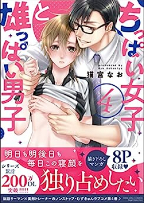 ちっぱい女子と雄っぱい男子 第01-04巻 [Chippai Joshi to Oppai Danshi vol 01-04]