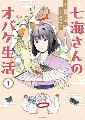 七海さんのオバケ生活 第01-02巻 [Nanaumi San No Obake Seikatsu vol 01-02]