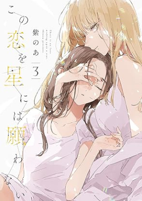 この恋を星には願わない 第01-03巻 [Kono Koi wo Hoshi ni wa Negawanai vol 01-03]