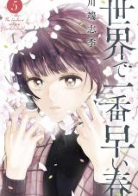 世界で一番早い春 第01-05巻 [Sekai de Ichiban Hayai Haru vol 01-05]