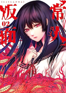 常人仮面 第01-03巻 [Jojin Kamen vol 01-03]