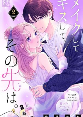 メイクしてキスして、その先は。 第01-02巻 [Make Shite Kiss Shite Sonosaki wa vol 01-02]