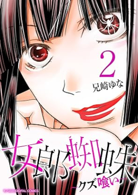 女郎蜘蛛～クズ喰い～ デジコレ DIGITAL COMICS 第01-02巻