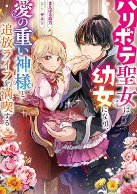 [Novel] ハリボテ聖女は幼女になり、愛の重い神様と追放ライフを満喫する 第01巻 [Haribote seijo wa yojo ni nari ai no omoi kamisama to tsuiho raifu o mankitsu suru vol 01]