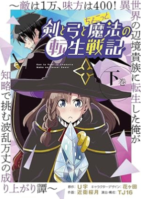 剣と弓とちょこっと魔法の転生戦記 ～敵は１万、味方は400！ 異世界の辺境貴族に転生した俺が知略で挑む波乱万丈の成り上がり譚～ 第01-02巻 [Ken to Yumi to Chokotto Maho No Tensei Senki Teki Ha 1 Man, Mikata Ha 400! Isekai No Henkyo Kizoku Ni Tensei Shita Ore Ga Chiryaku De Idomu Haramba