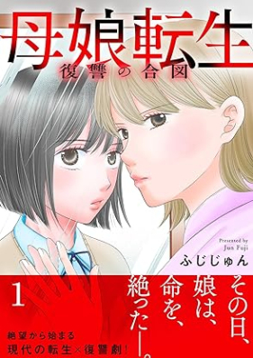 母娘転生～復讐の合図 第01巻 [Oyako Tensei Fukushu no aizu vol 01]