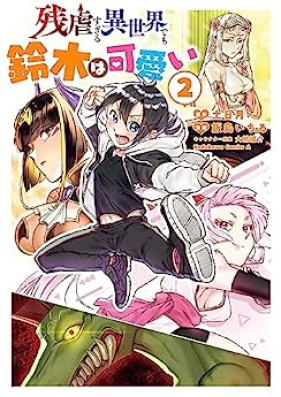 残虐すぎる異世界でも鈴木は可愛い 第01-02巻 [Zangyakusugiru Isekai De Mo Suzuki Ha Kawai vol 01-02]