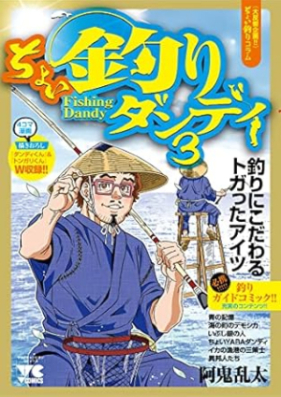 ちょい釣りダンディ 第01-03巻 [Choi Tsuri Dandy vol 01-03]