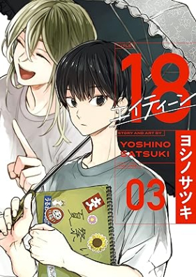 18 エイティーン 第01-03巻 [18 Eighteen vol 01-03]