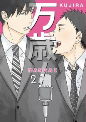 万歳！-MANZAI- 第01-02巻