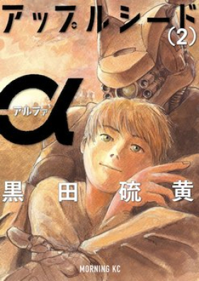 アップルシードα 第01-02巻 [Appleseed α vol 01-02]