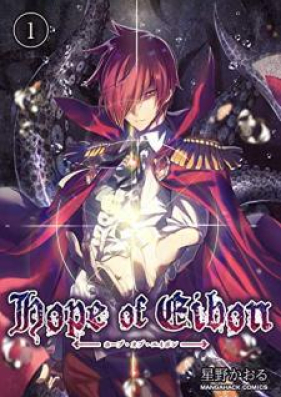 Hope of Eibon 第01巻