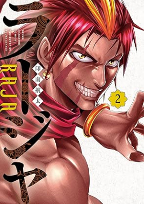 ラージャ 第01-02巻 [Ra Ja vol 01-02]