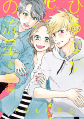 ひるなかの流星 第01-12巻 [Hirunaka no Ryuusei vol 01-12]