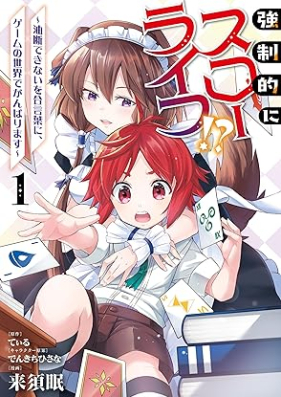 強制的にスローライフ！？ 第01巻 [Kyoseiteki ni suro raifu vol 01]