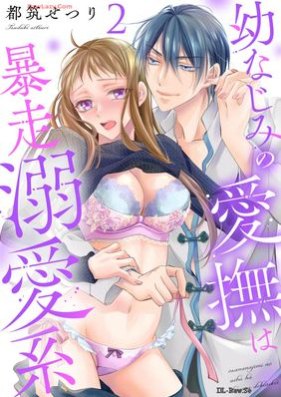 幼なじみの愛撫は暴走溺愛系 第01-02巻 [Osananajimi no Aibu wa Bousou Dekiaikei vol 01-02]