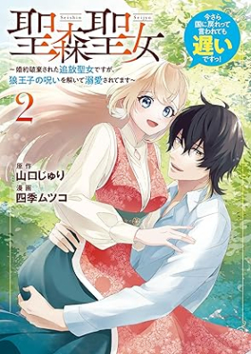 聖森聖女～婚約破棄された追放聖女ですが、狼王子の呪いを解いて溺愛されてます～今さら国に戻れって言われても遅いですっ！第01-02巻 [Seimori Seijo Konyaku Haki Sareta Tsuiho Seijodesuga Okami Oji No Noroi Wo Toite Dekiai Saretemasu]