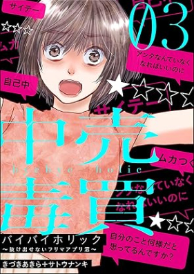 バイバイホリック ～抜け出せないフリマアプリ沼～ 第01-03巻