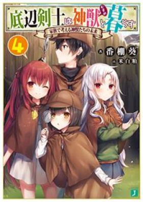 [Novel] 底辺剣士は神獣＜むすめ＞と暮ら 第01-04巻 [Teihen Kenshi wa Musume to Kurasu vol 01-04]