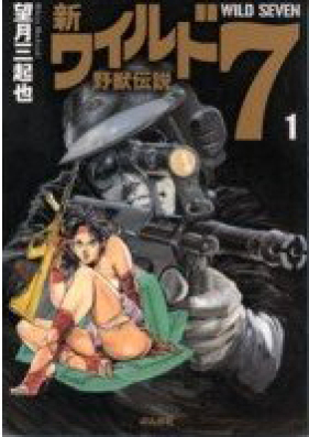 新ワイルド7 第01-10巻 [Shin Wild 7 vol 01-10]