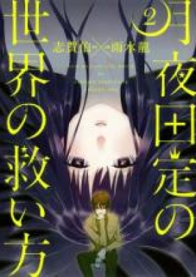 月夜田定の世界の救い方 第01-02巻 [Tsukiyoda Sadame no Sekai no Sukuikata vol 01-02]