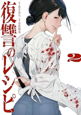 復讐のレシピ 第01-02巻 [Fukushu no reshipi vol 01-02]