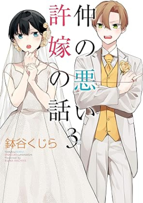 仲の悪い許嫁の話 第01-03巻 [Naka No Warui Inazuke No Hanashi vol 01-03]