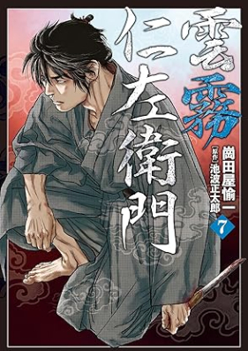 雲霧仁左衛門 第01-07巻 [Kumokiri nizaemon vol 01-07]