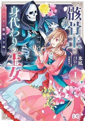 骸骨王と身代わりの王女 ルーナと臆病な王様 第01巻 [Gaikotsuo to migawari no ojo Runa to okubyo na osama vol 01]