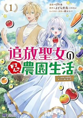 追放聖女のどろんこ農園生活～いつのまにか隣国を救ってしまいました～（コミック）第01巻 [Tsuiho Seijo No Doronko Noen Seikatsu Itsunomanika Ringoku Wo Sukutteshimaimashita vol 01]