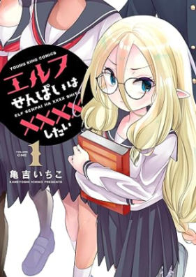 エルフせんぱいは××××したい 第01巻 [Elf Sempai Ha Xxxx Shitai vol 01]