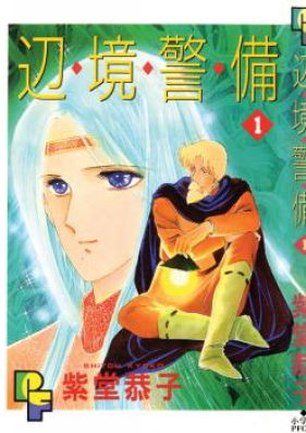 辺境警備 第01-06巻 [Henkyou Keibi vol 01-06]