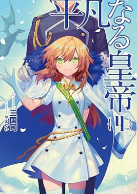 [Novel] 平凡なる皇帝 第01-04巻 [Heibon Naru Kotei vol 01-04]