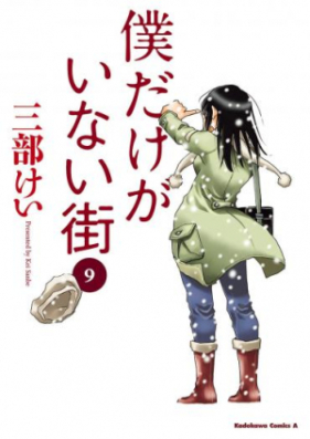 僕だけがいない街 第01-09巻 [Boku dake ga Inai Machi vol 01-09]