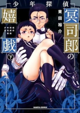 少年探偵冥司郎の嬉戯 第01-02巻 [Shonen tantei meijiro no kigi vol 01-02]