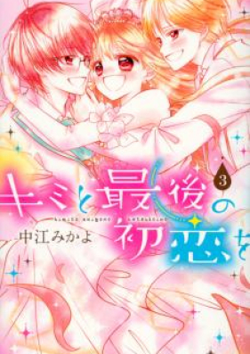 キミと最後の初恋を 第01-03巻 [Kimi to Saigo no Hatsukoi wo vol 01-03]