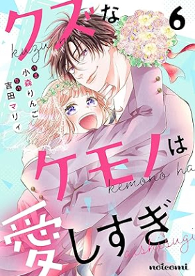 クズなケモノは愛しすぎ 第01-06巻 [Kuzuna Kemono Ha Ai Shi Sugi vol 01-06]