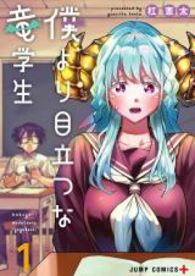 僕より目立つな竜学生 第01-02巻 [Boku Yori Medatsuna Ryugakusei vol 01-02]