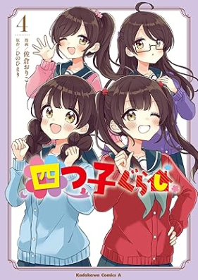 四つ子ぐらし 第01-04巻 [Yotsugogurashi vol 01-04]