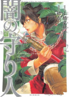 闇の守り人 第01-02巻 [Yami no Moribito vol 01-02]