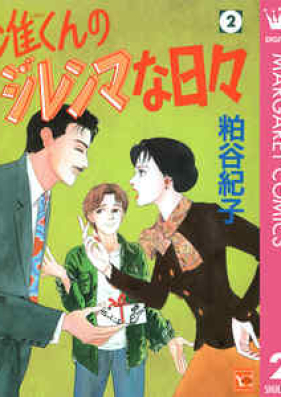 准くんのジレンマな日々 第01-02巻 [Junkun no Jirenmana Hibi vol 01-02]