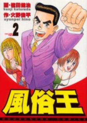 風俗王 第01-02巻 [Fuzoku King vol 01-02]